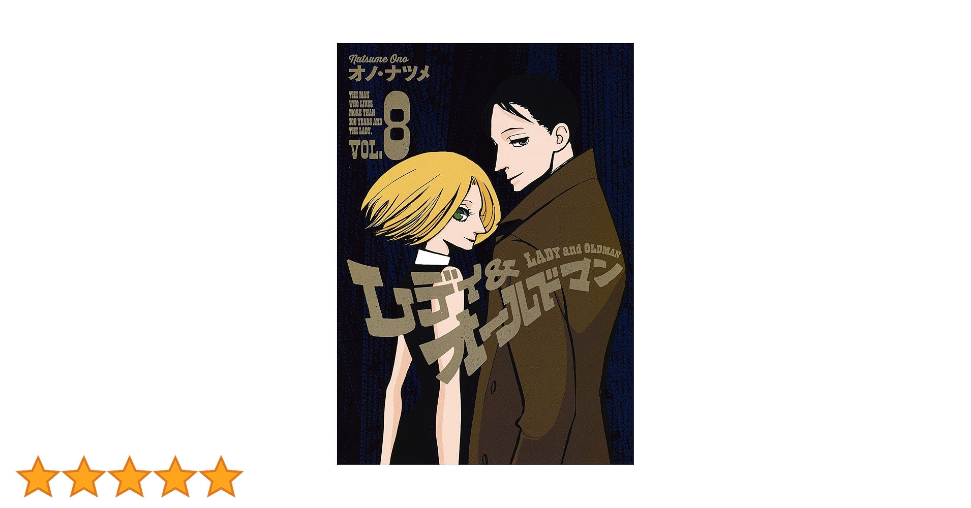 レディ&オールドマン 8 (ヤングジャンプコミックス) | オノ・ナツメ